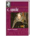 russische bücher: Цвейг С. - Мария Стюарт. Звездные часы человечества. Незримая коллекция. Легенды