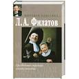 russische bücher: Филатов Л.А. - Про Федота-стрельца, удалого молодца