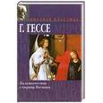 russische bücher: Гессе Г. - Паломничество в страну Востока