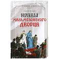 russische bücher: Нечаев С. - Нравы Мальмезонского дворца