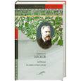 russische bücher: Лесков Н. - Николай Лесков. Легенды. Сказки и рассказы