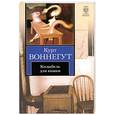 russische bücher: Воннегут К. - Колыбель для кошки