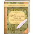 russische bücher: Филиппов А.сост. - Жемчужины поэзии серебряного века