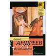 russische bücher: Андреев А. - Иуда Искариот Рассказы