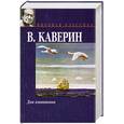 russische bücher: Каверин В. - Два капитана