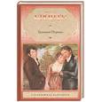 russische bücher: Бронте Э. - Грозовой перевал