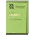 russische bücher: Воннегут К. - Бойня номер пять, или Крестовый поход детей