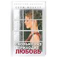 russische bücher: Жонкур С. - Сколько раз приходит любовь