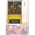 russische bücher: Шукшин В. - Шире шаг, маэстро!