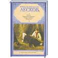 russische bücher: Лесков Н.С. - Легенды. Легендарные характеры. Сказки и рассказы. Обозрения