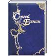 russische bücher: Есенин С. - Стихотворения. Поэмы