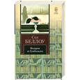 russische bücher: Беллоу С. - Подарок от Гумбольдта
