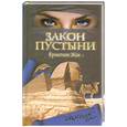 russische bücher: Жак К. - Закон пустыни