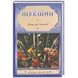 russische bücher: Шукшин В. - Шире шаг, маэстро!