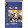 russische bücher: Сабатини Р. - Одиссея капитана Блада