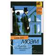russische bücher: Моэм С. - Эшенден, или Британский агент