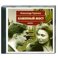 : Терехов А. - Каменный мост. Аудиокнига. МР3. CD