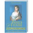 russische bücher: сост.Бушевы - Книга любви : Русская поэзия