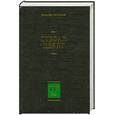 russische bücher: Цвейг С. - Собрание сочинений. В 8 т. Т.4. Мария-Антуанетта