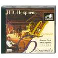 : Некрасов Н. - Кому на Руси жить хорошо. Аудиокнига. МР3. CD