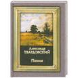 russische bücher: Твардовский А. - Александр Твардовский. Поэмы