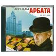 : Веллер М. - Легенды Арбата: аудиокнига : MP3