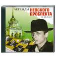 : Веллер М. - Легенды Невского проспекта: аудиокнига : MP3