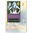 russische bücher: Фицджеральд Ф. - По эту сторону рая