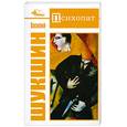 russische bücher: Шукшин В. - Психопат