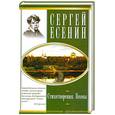 russische bücher: Есенин С. - Стихотворения. Поэмы. Есенин С.