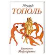 russische bücher: Тополь Э. - Братство Маргариты
