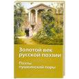 russische bücher: Якушин Н.И. - Золотой век русской поэзии. Поэты пушкинской поры
