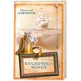 russische bücher: Задорнов.Н - Владычица морей