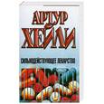 russische bücher: Хейли А. - Сильнодействующее лекарство