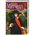 russische bücher: Митчел М. - Унесенные ветром. Книга 2