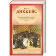 russische bücher: Диккенс Ч. - Жизнь Дэвида Копперфилда, рассказанная им самим. В 2 книгах. Книга 1