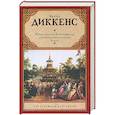 russische bücher: Диккенс Ч. - Жизнь Дэвида Копперфилда, рассказанная им самим. В 2 книгах. Книга 2