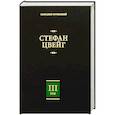 russische bücher: Цвейг С. - Собрание сочинений. В 8 т. Т. 3. Жозеф Фуше. Портрет политического деятеля. Мари