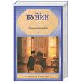 russische bücher: Бунин И. - Грамматика любви