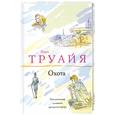 russische bücher: Труайя А. - Охота