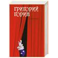 russische bücher: Горин Г. - Избранное. Горин Г.