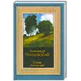 russische bücher: Твардовский А. - Александр Твардовский. Стихи разных лет