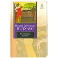russische bücher: Вудхаус П. - На помощь, Дживс!