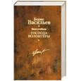 russische bücher: Васильев Б. - Были и небыли. Книга 1. Господа волонтеры