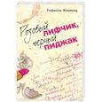 russische bücher: Жермен Р. - Розовый лифчик, черный пиджак