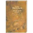 russische bücher: Васильев Б. - Летят мои кони... ; И был вечер, и было утро; Капля за каплей