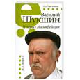 russische bücher: Шукшин В. - Генерал Малафейкин