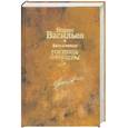 russische bücher: Васильев Б. - Были и небыли. Кн.2. Господа офицеры