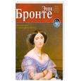 russische bücher: Бронте Э. - Незнакомка из Уайлдфелл-Холла
