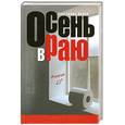 russische bücher: Донец Е. - Осень в Раю